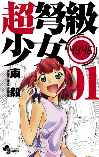 超弩級少女４９４６ 1巻