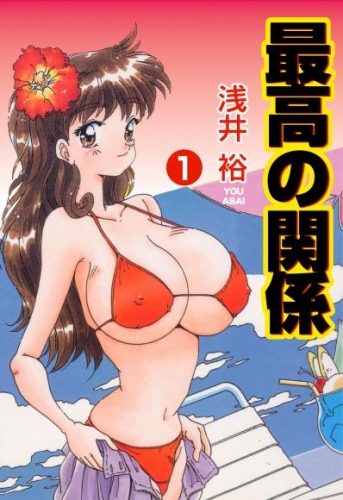 最高の関係1