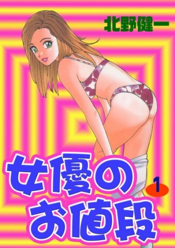 女優のお値段1
