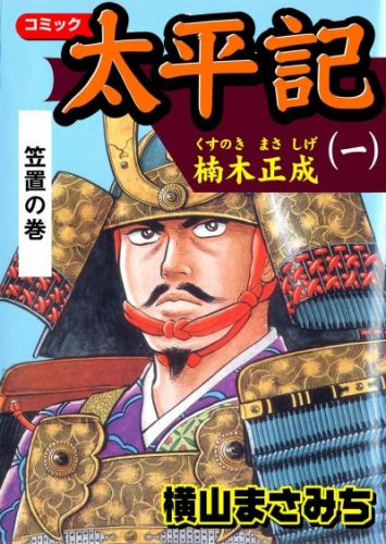 太平記（一）