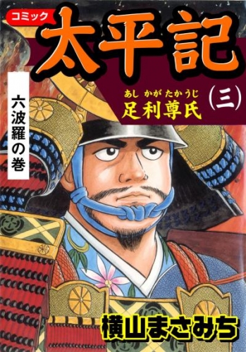 太平記（三）