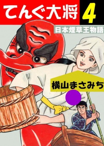 てんぐ大将　日本煙草王物語　4