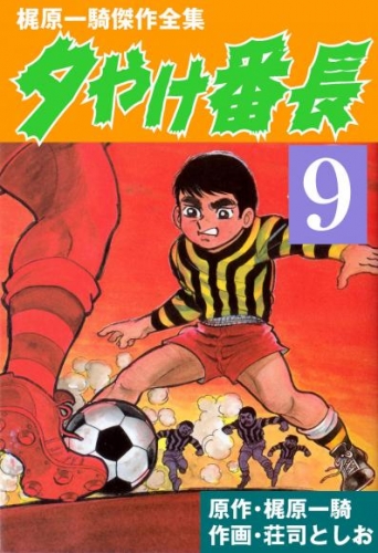 夕やけ番長9