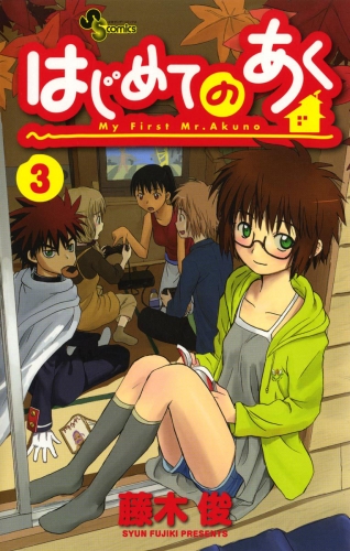 はじめてのあく 3巻