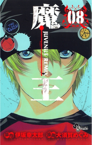 魔王 ＪＵＶＥＮＩＬＥ ＲＥＭＩＸ 8巻
