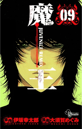 魔王 ＪＵＶＥＮＩＬＥ ＲＥＭＩＸ 9巻