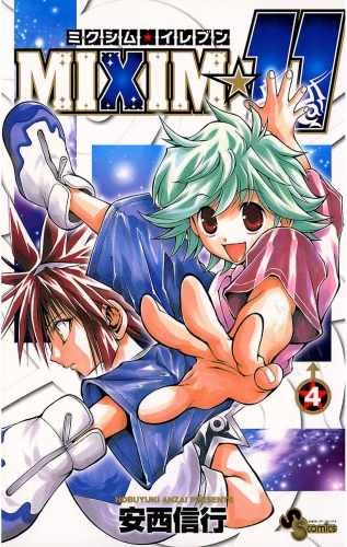 ＭＩＸＩＭ☆１１ 4巻