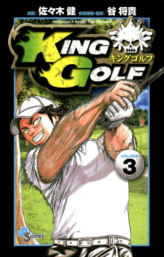 ＫＩＮＧ ＧＯＬＦ 3巻