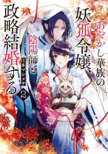 あやかし華族の妖狐令嬢、陰陽師と政略結婚する　２