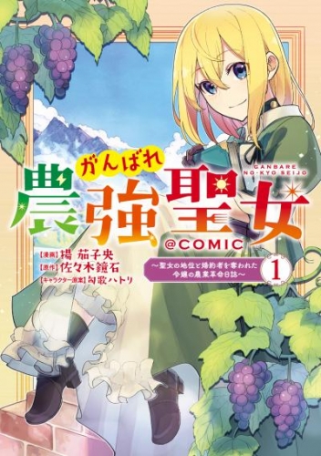 がんばれ農強聖女～聖女の地位と婚約者を奪われた令嬢の農業革命日誌～@COMIC 第1巻