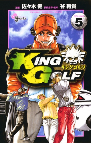 ＫＩＮＧ ＧＯＬＦ 5巻