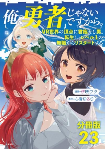 【分冊版】俺、勇者じゃないですから。（23）VR世界の頂点に君臨せし男。転生し、レベル１の無職からリスタートする