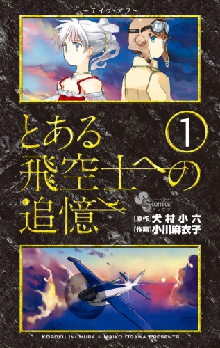とある飛空士への追憶 1巻