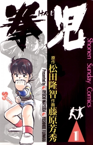 拳児 1巻