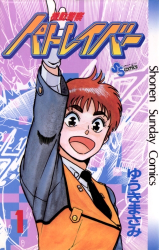 機動警察パトレイバー 1巻