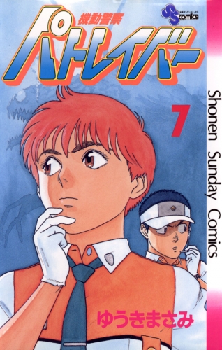 機動警察パトレイバー 7巻