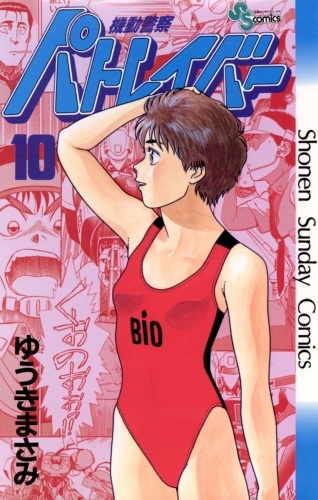 機動警察パトレイバー 10巻