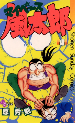 マイペース風太郎 4巻