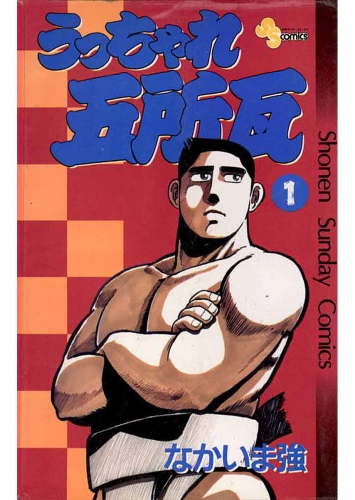 うっちゃれ五所瓦 1巻