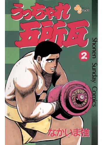 うっちゃれ五所瓦 2巻