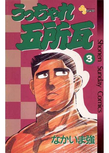 うっちゃれ五所瓦 3巻