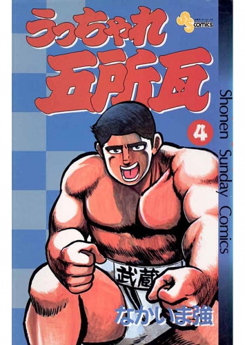 うっちゃれ五所瓦 4巻
