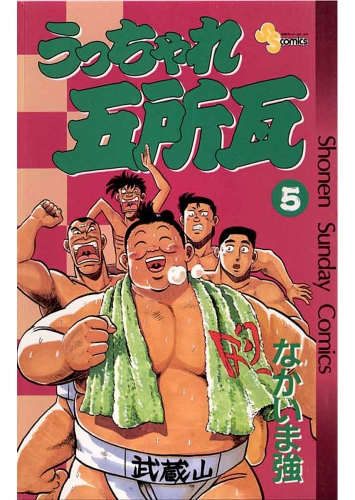 うっちゃれ五所瓦 5巻