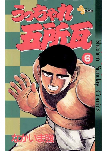 うっちゃれ五所瓦 6巻