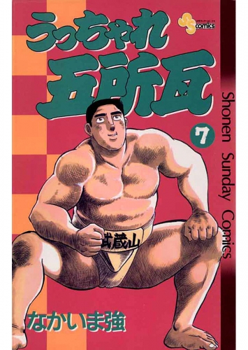うっちゃれ五所瓦 7巻