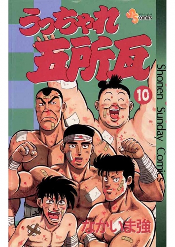 うっちゃれ五所瓦 10巻