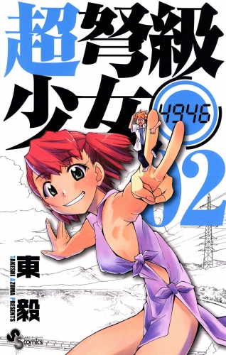超弩級少女４９４６ 2巻