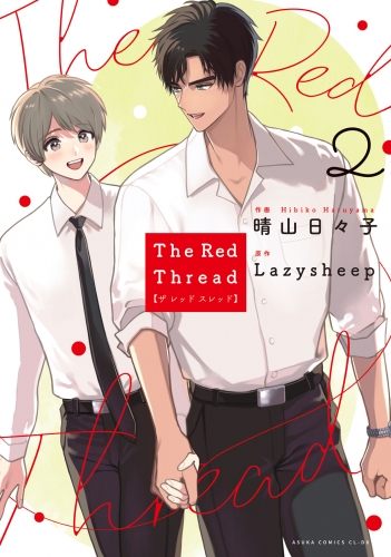 The Red Thread 2【電子特典付き】