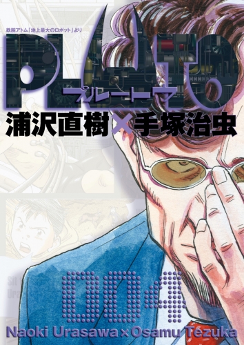 ＰＬＵＴＯ　デジタルＶｅｒ． 4巻