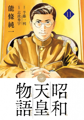 昭和天皇物語 11巻