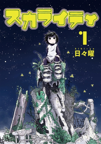 スカライティ 1巻