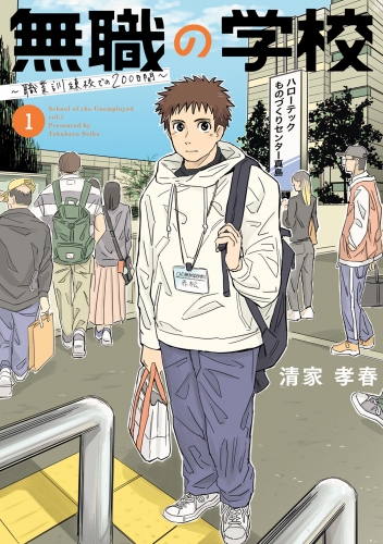 無職の学校～職業訓練校での２００日間～ 1巻