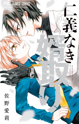 仁義なき婿取り 10巻