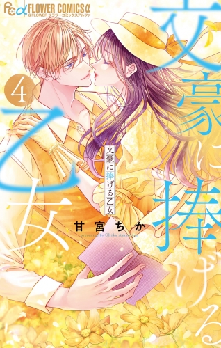 文豪に捧げる乙女 4巻
