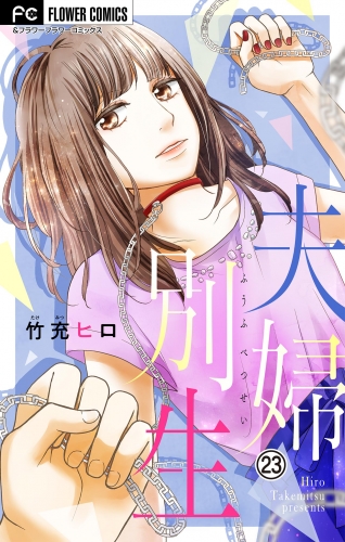 夫婦別生【マイクロ】 23巻