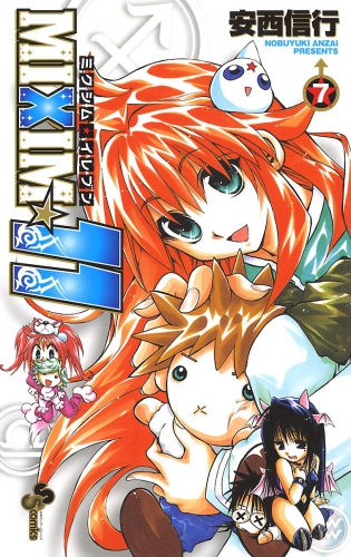 ＭＩＸＩＭ☆１１ 7巻