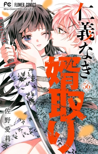 仁義なき婿取り【マイクロ】 56巻