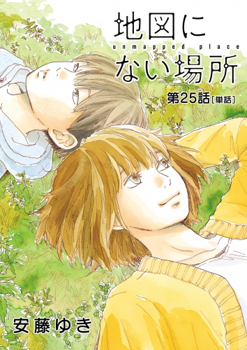 地図にない場所【単話】 25巻
