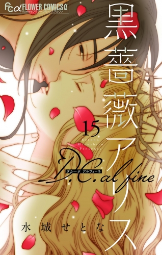 黒薔薇アリス Ｄ．Ｃ．ａｌｆｉｎｅ【単話】 15巻