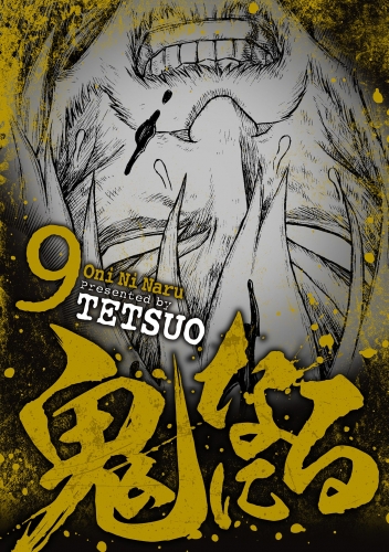 鬼になる 9巻