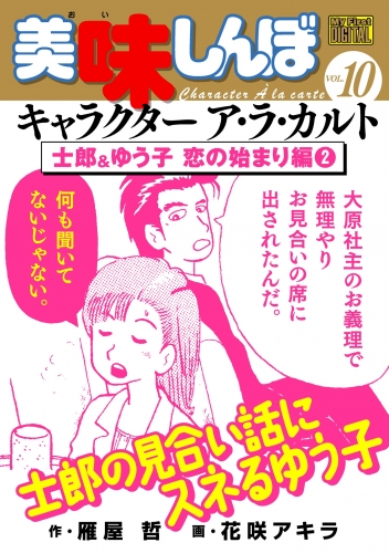 Ｍｙ Ｆｉｒｓｔ ＤＩＧＩＴＡＬ『美味しんぼ』キャラクター ア・ラ・カルト VOL.10 士郎＆ゆう子 恋の始まり編（2）