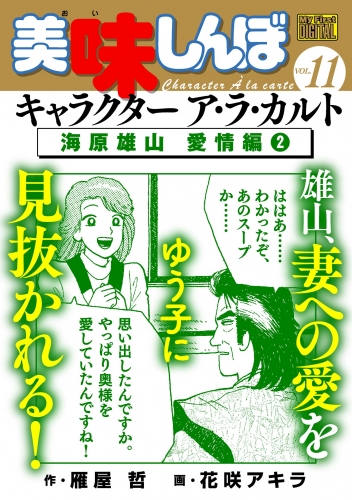 Ｍｙ Ｆｉｒｓｔ ＤＩＧＩＴＡＬ『美味しんぼ』キャラクター ア・ラ・カルト VOL.11 海原雄山 愛情編（2）