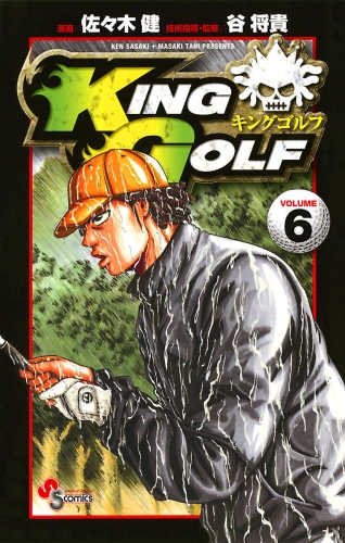 ＫＩＮＧ ＧＯＬＦ 6巻