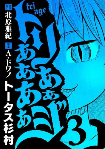トリああああああジ 3巻