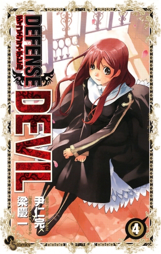 ＤＥＦＥＮＳＥ ＤＥＶＩＬ 4巻