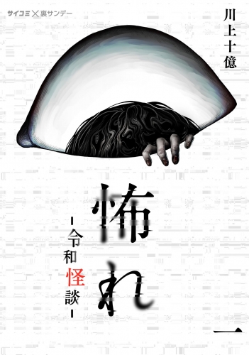 怖れ －令和怪談－ 1巻